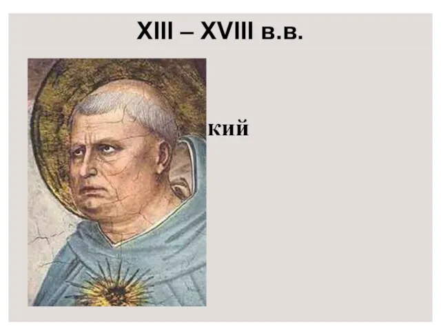 XIII – XVIII в.в. Фома Аквинский