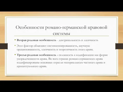 Особенности романо-германской правовой системы Вторая родовая особенность - доктринальность и