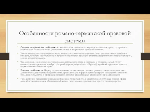 Особенности романо-германской правовой системы Седьмая историческая особенность - законодательство считается