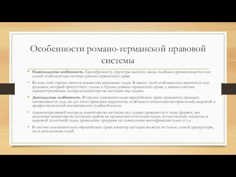 Особенности романо-германской правовой системы Одиннадцатая особенность. Своеобразность структуры высшего звена