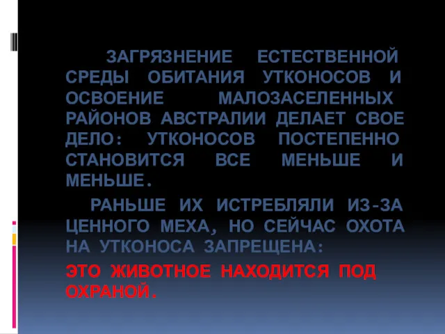 ЗАГРЯЗНЕНИЕ ЕСТЕСТВЕННОЙ СРЕДЫ ОБИТАНИЯ УТКОНОСОВ И ОСВОЕНИЕ МАЛОЗАСЕЛЕННЫХ РАЙОНОВ АВСТРАЛИИ