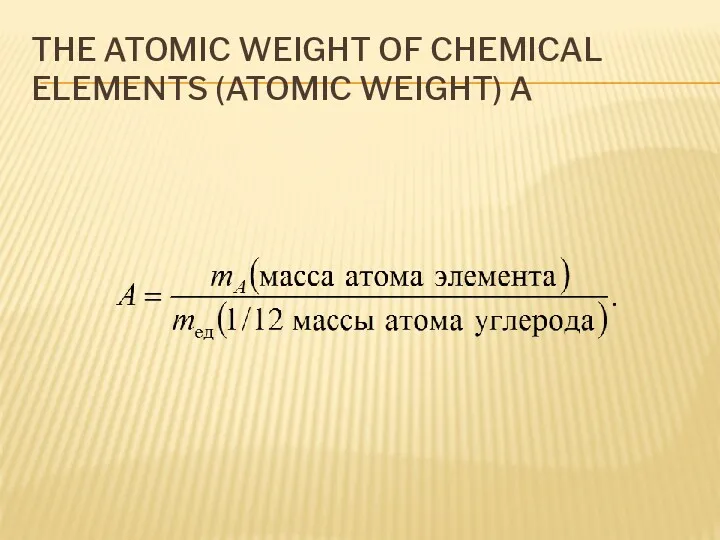 THE ATOMIC WEIGHT OF CHEMICAL ELEMENTS (ATOMIC WEIGHT) A