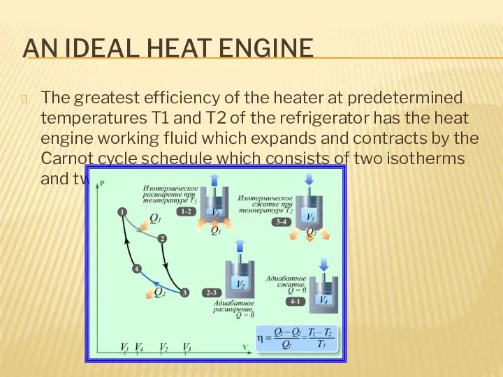 AN IDEAL HEAT ENGINE The greatest efficiency of the heater