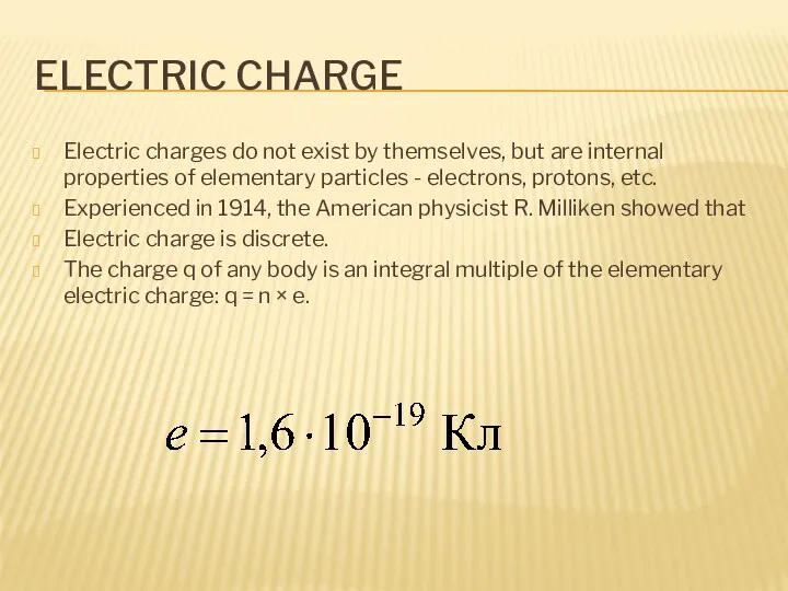 ELECTRIC CHARGE Electric charges do not exist by themselves, but are internal properties