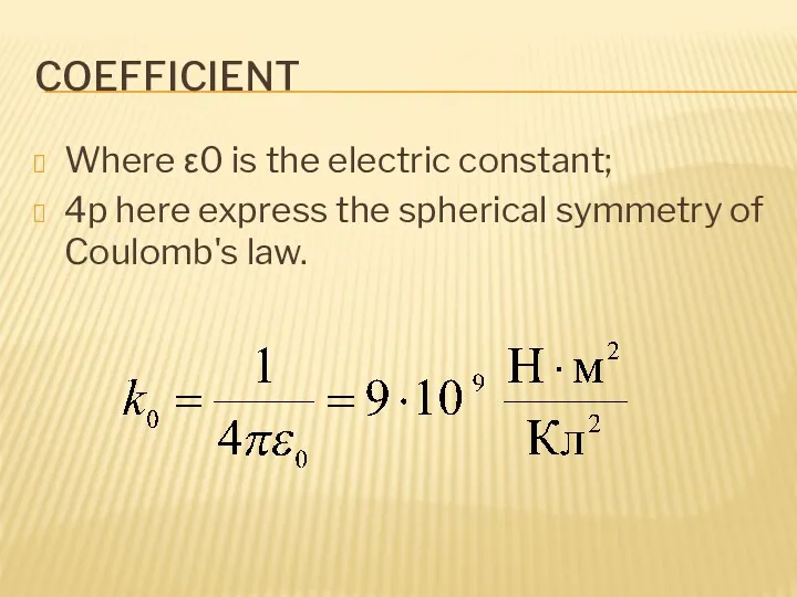 COEFFICIENT Where ε0 is the electric constant; 4p here express the spherical symmetry of Coulomb's law.