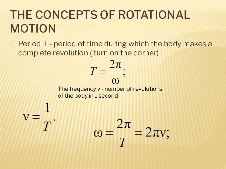 THE CONCEPTS OF ROTATIONAL MOTION Period T - period of time during which