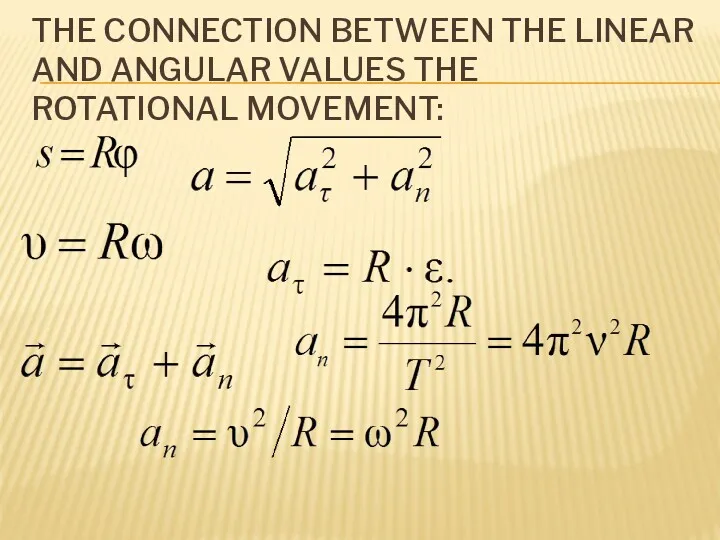 THE CONNECTION BETWEEN THE LINEAR AND ANGULAR VALUES THE ROTATIONAL MOVEMENT: