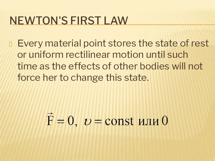 NEWTON'S FIRST LAW Еvery material point stores the state of