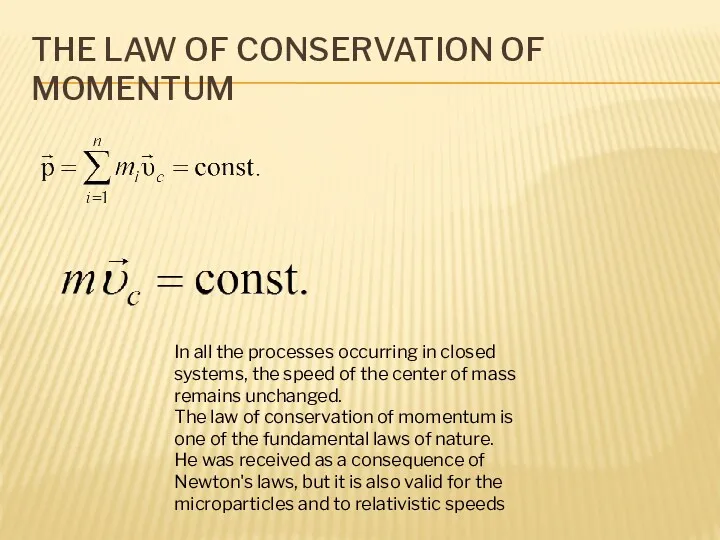 THE LAW OF CONSERVATION OF MOMENTUM In all the processes occurring in closed