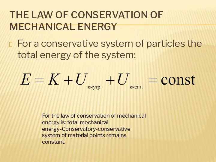 THE LAW OF CONSERVATION OF MECHANICAL ENERGY For a conservative system of particles