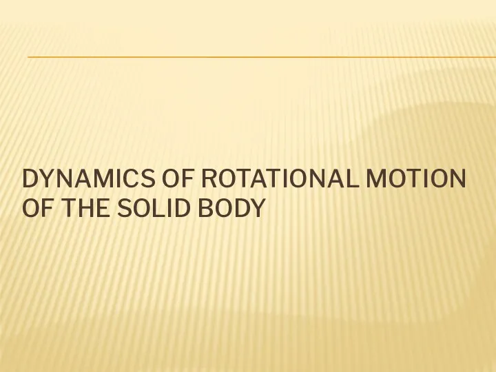 DYNAMICS OF ROTATIONAL MOTION OF THE SOLID BODY