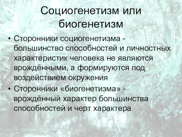 Социогенетизм или биогенетизм Сторонники социогенетизма - большинство способностей и личностных