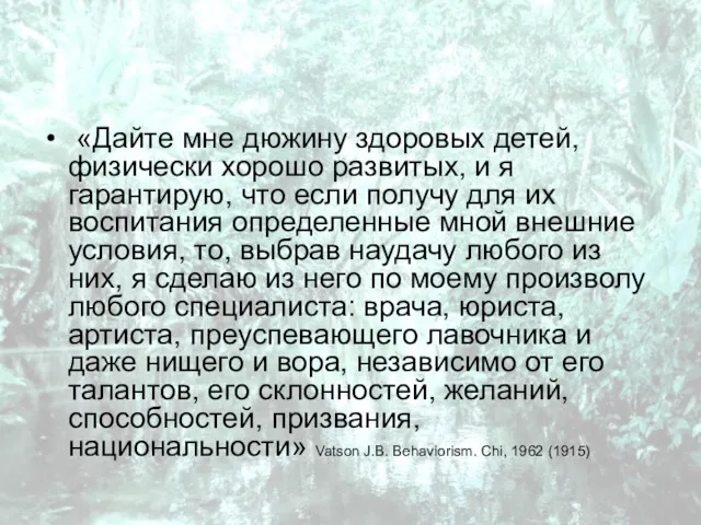 «Дайте мне дюжину здоровых детей, физически хорошо развитых, и я