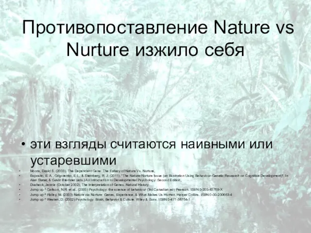 Противопоставление Nature vs Nurture изжило себя эти взгляды считаются наивными