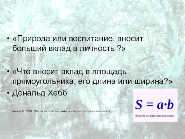 «Природа или воспитание, вносит больший вклад в личность ?» «Что