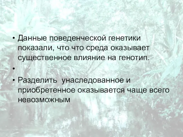 Данные поведенческой генетики показали, что что среда оказывает существенное влияние