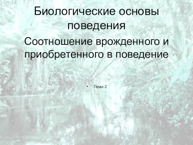 Биологические основы поведения Соотношение врожденного и приобретенного в поведение Тема 2