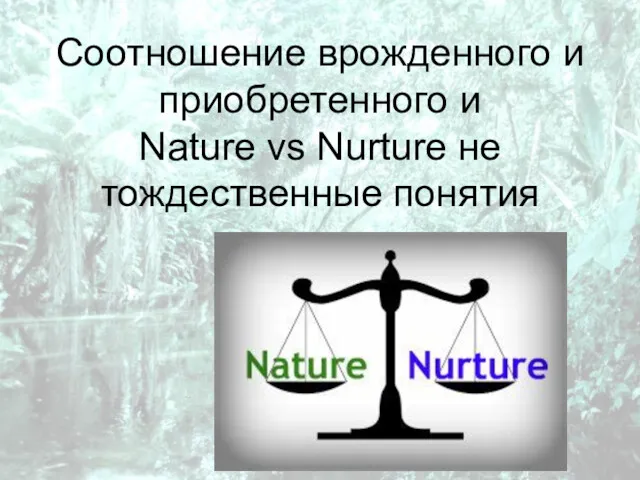 Соотношение врожденного и приобретенного и Nature vs Nurture не тождественные понятия