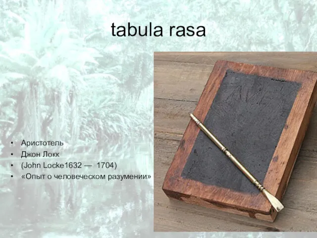 tabula rasa Аристотель Джон Локк (John Locke1632 — 1704) «Опыт о человеческом разумении»