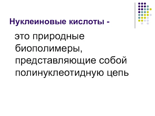 Нуклеиновые кислоты - это природные биополимеры, представляющие собой полинуклеотидную цепь