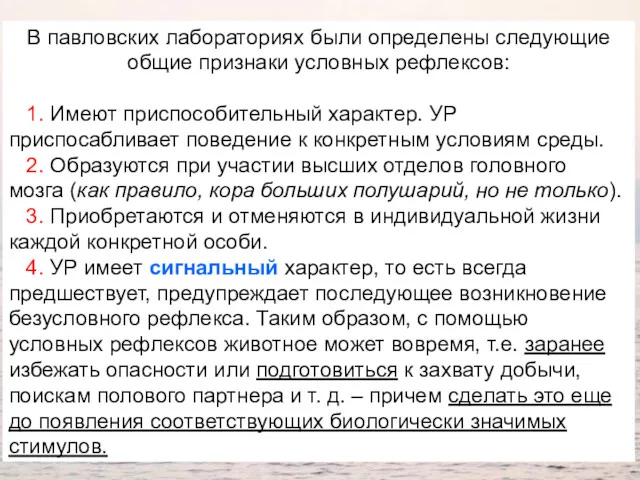 В павловских лабораториях были определены следующие общие признаки условных рефлексов: