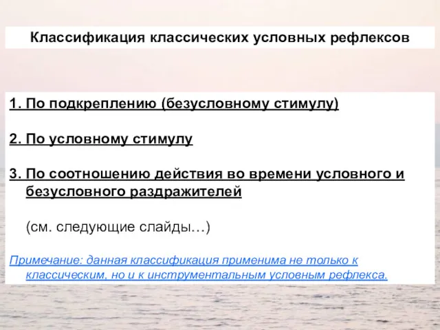 1. По подкреплению (безусловному стимулу) 2. По условному стимулу 3.