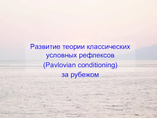 Развитие теории классических условных рефлексов (Pavlovian conditioning) за рубежом