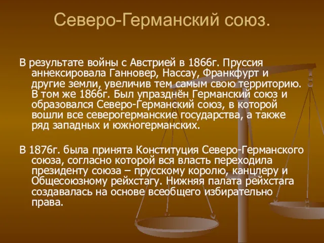 Северо-Германский союз. В результате войны с Австрией в 1866г. Пруссия