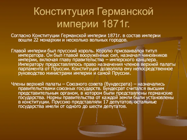 Конституция Германской империи 1871г. Согласно Конституции Германской империи 1871г. в