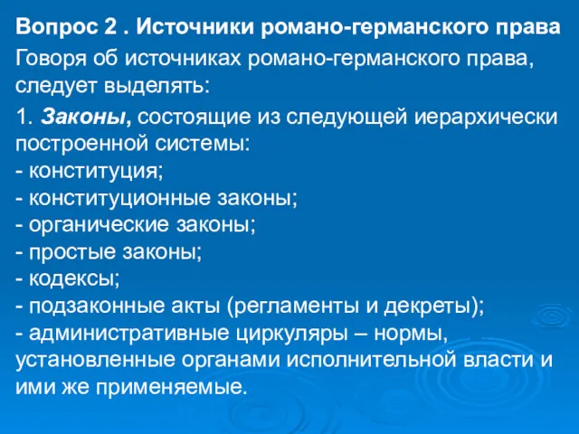 Вопрос 2 . Источники романо-германского права Говоря об источниках романо-германского