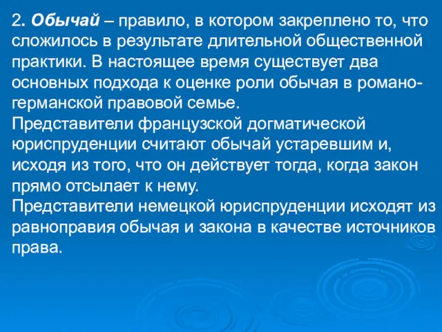 2. Обычай – правило, в котором закреплено то, что сложилось