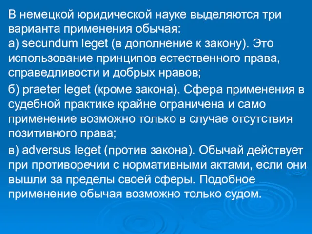 В немецкой юридической науке выделяются три варианта применения обычая: а)