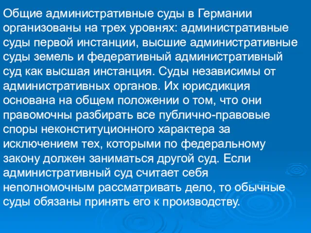 Общие административные суды в Германии организованы на трех уровнях: административные