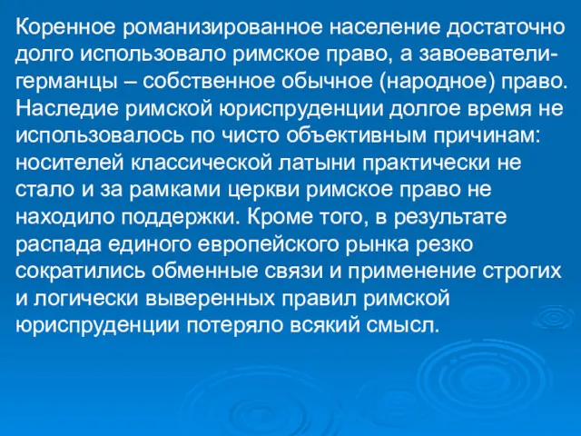 Коренное романизированное население достаточно долго использовало римское право, а завоеватели-германцы