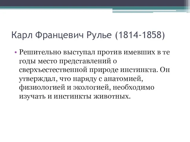 Карл Францевич Рулье (1814-1858) Решительно выступал против имевших в те годы место представлений