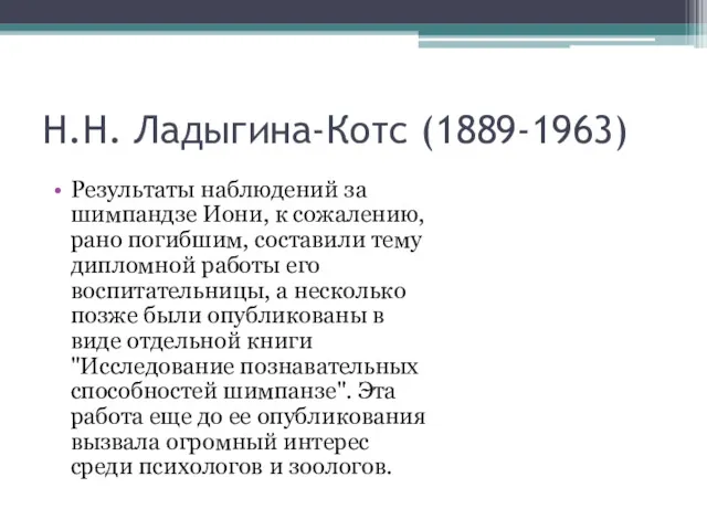 Н.Н. Ладыгина-Котс (1889-1963) Результаты наблюдений за шимпандзе Иони, к сожалению, рано погибшим, составили