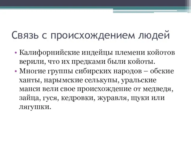 Связь с происхождением людей Калифорнийские индейцы племени койотов верили, что