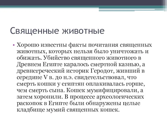 Священные животные Хорошо известны факты почитания священных животных, которых нельзя