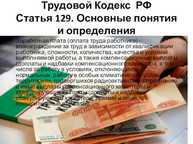 Трудовой Кодекс РФ Статья 129. Основные понятия и определения Заработная плата (оплата труда