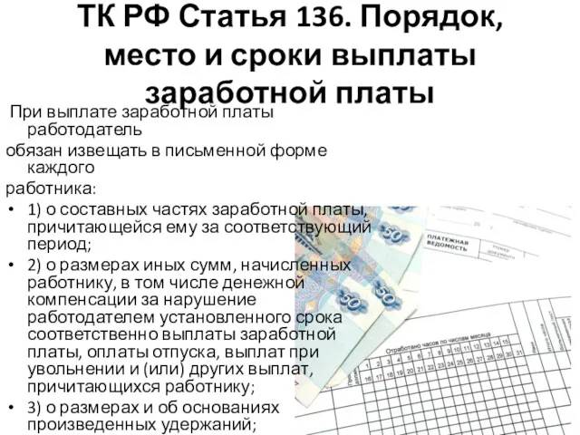 ТК РФ Статья 136. Порядок, место и сроки выплаты заработной