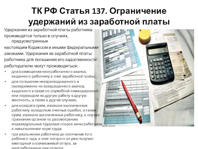 ТК РФ Статья 137. Ограничение удержаний из заработной платы Удержания