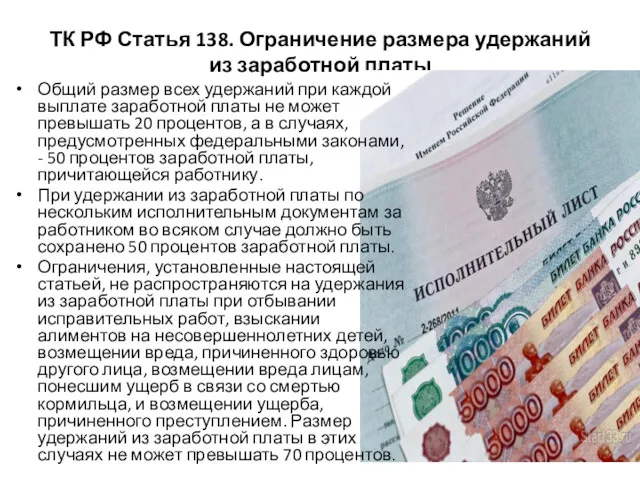 ТК РФ Статья 138. Ограничение размера удержаний из заработной платы Общий размер всех