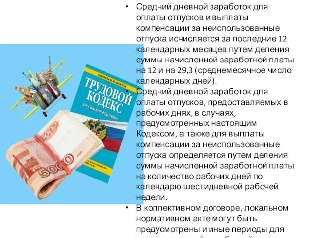 Средний дневной заработок для оплаты отпусков и выплаты компенсации за неиспользованные отпуска исчисляется