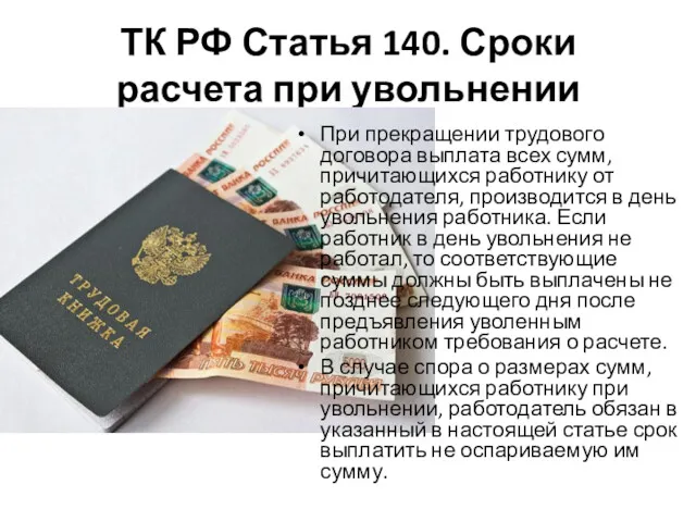 ТК РФ Статья 140. Сроки расчета при увольнении При прекращении трудового договора выплата