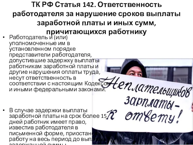 ТК РФ Статья 142. Ответственность работодателя за нарушение сроков выплаты