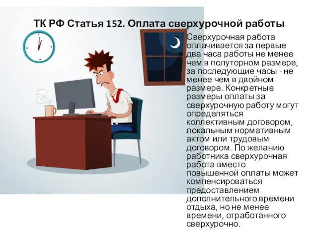 Сверхурочная работа оплачивается за первые два часа работы не менее