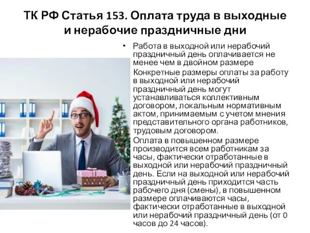 ТК РФ Статья 153. Оплата труда в выходные и нерабочие праздничные дни Работа