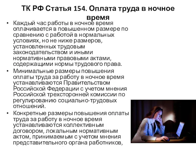 ТК РФ Статья 154. Оплата труда в ночное время Каждый час работы в