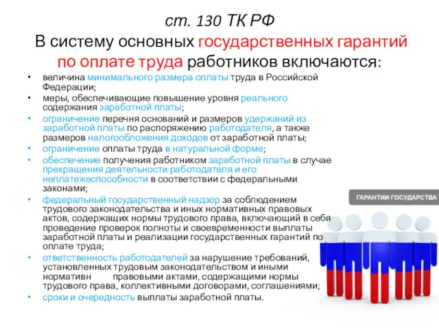 ст. 130 ТК РФ В систему основных государственных гарантий по