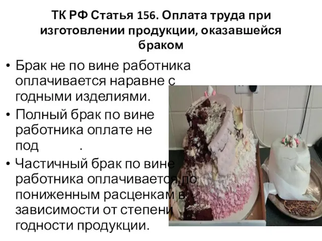 ТК РФ Статья 156. Оплата труда при изготовлении продукции, оказавшейся браком Брак не